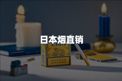出口香烟